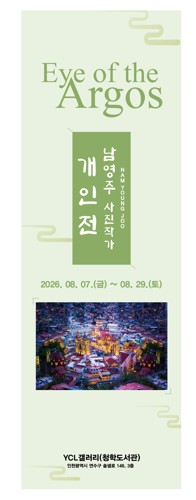 연수청학도서관, 남영주 작가 초대전 ‘아르고스의 눈’ 개최